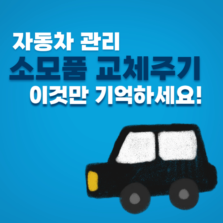  자동차 소모품 교체 주기 기억하고 자동차 수명 늘리기