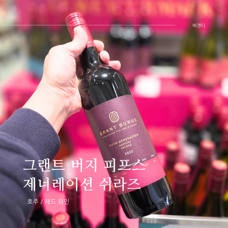 호주 쉬라즈 와인 그랜트 버지 피프스 제너레이션