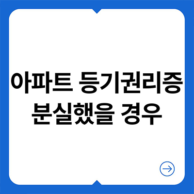  아파트 등기권리증 분실했을 때 어떻게 하나요