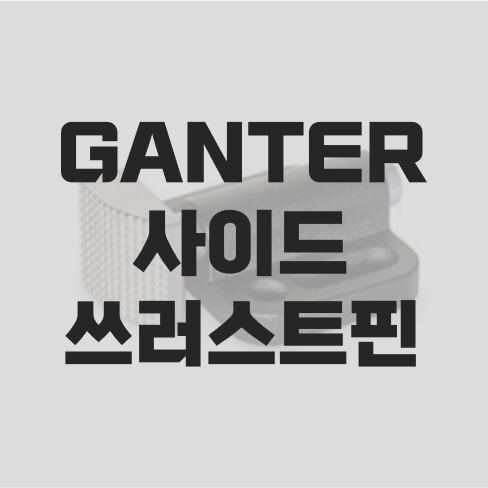  독일 GANTER GN415 사이드 쓰러스트 핀을 소개합니다.
