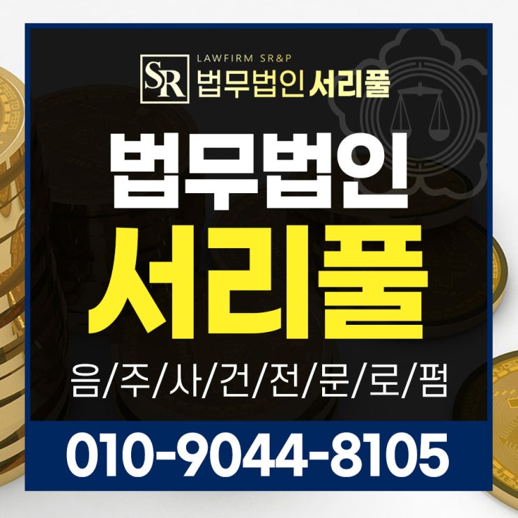 안산숙취운전변호사 구공판 법률 대처를