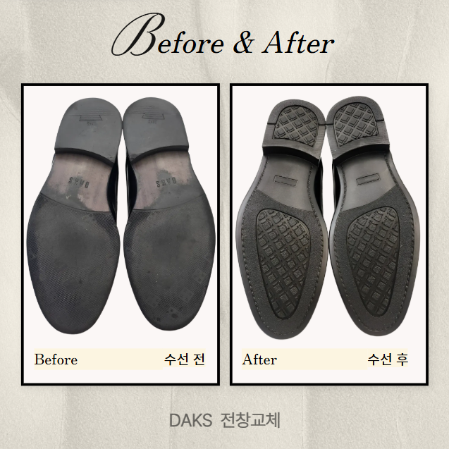  [수선 전후] 남성 닥스 구두 명품 전창교체 - 명품 수선 배송 서비스 "슈닥"