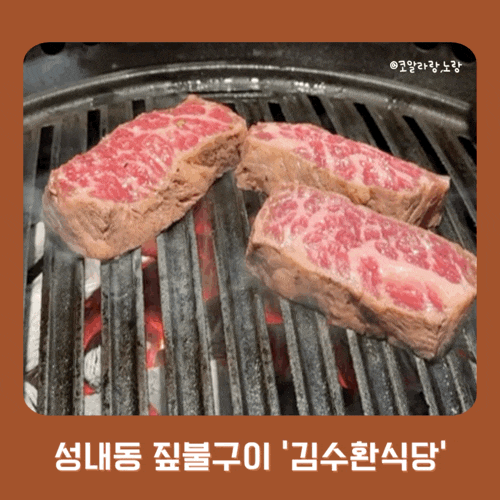  성내동 강동구청역 근처 김수환식당 짚불 초벌구이 우대 갈비 맛집