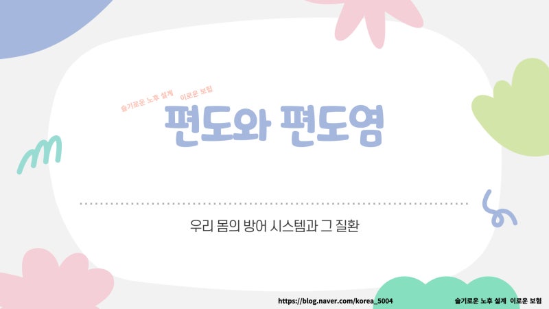 편도염 원인과 치료 방법을 알려주는 이로운 보험