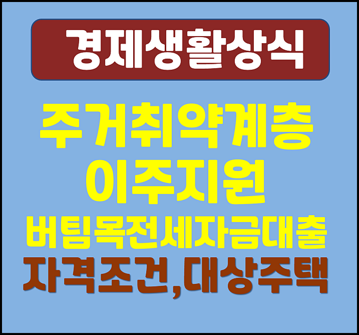  주거취약계층 이주지원 버팀목전세자금 대출 자격조건 대출한도 금리