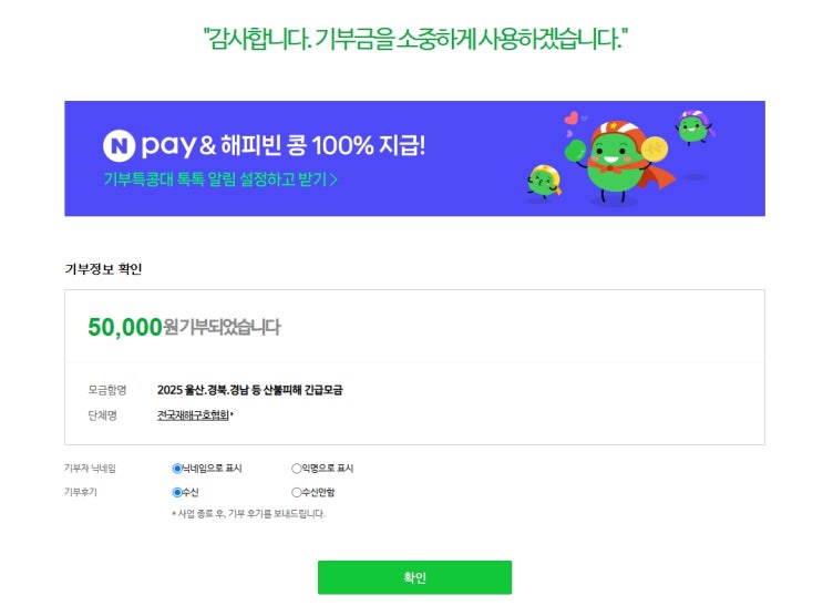  2025 울산 경북 경남 산불피해 긴급모금 기부