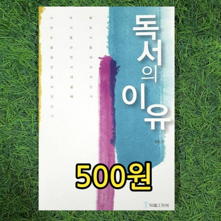  독서의 이유 신동기 지식공작소 독서 방법 책 500원 판매 중고책 팔기 가능한 서울 무게로 헌책방 중고서점 삽니다 팝니다