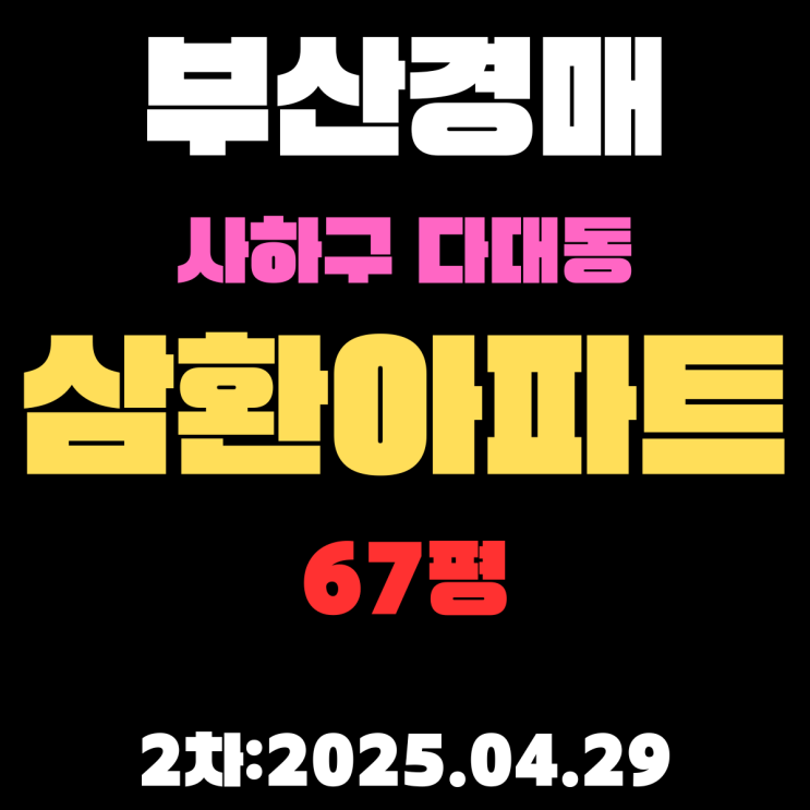  부산시 사하구 초역세권 다대동 [삼환]아파트 67평 경매 물건 2차 권리분석,시세분석