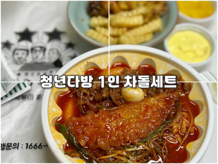 청년다방 떡볶이 메뉴 1인세트 차돌떡볶이 감자튀김