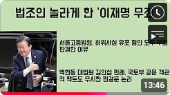 ☞★[최병묵의 팩트] 법조인 놀라게 한 '이재명 무죄'(게시자 소견]
