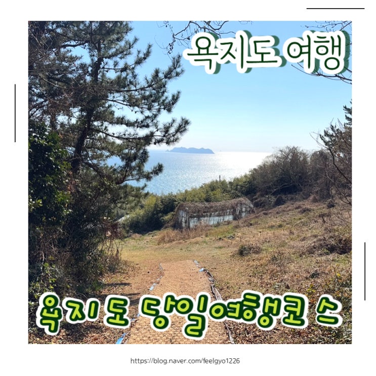  욕지도 당일여행 코스 아이랑 가볼만한곳 추천