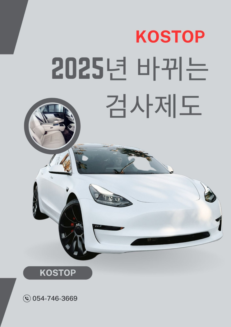  (자동차검사)코스탑에서 알려드리는 2025년 바뀌는 검사제도 두가지!