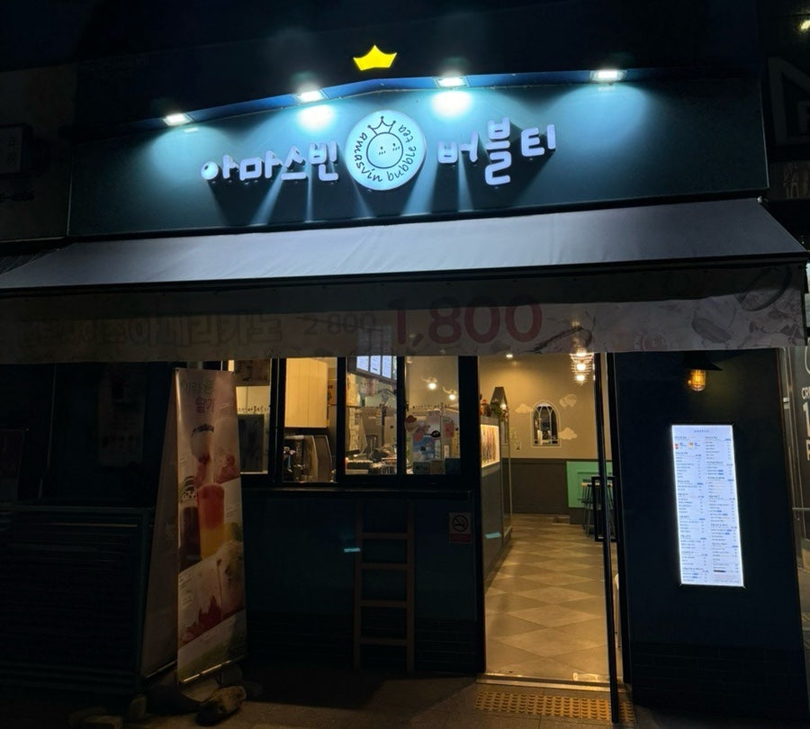 아마스빈 이천마장점 사진 2