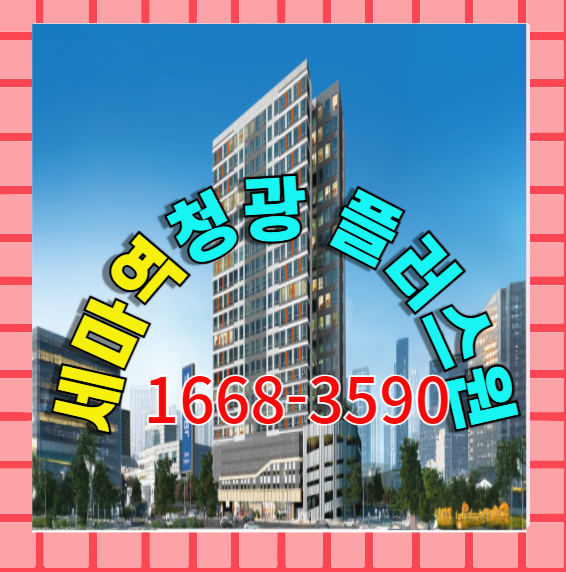  3년 전 분양가 그대로 세마 청광 플러스 원 역세권의 입지를 신축 즉시 입주 분양 안내