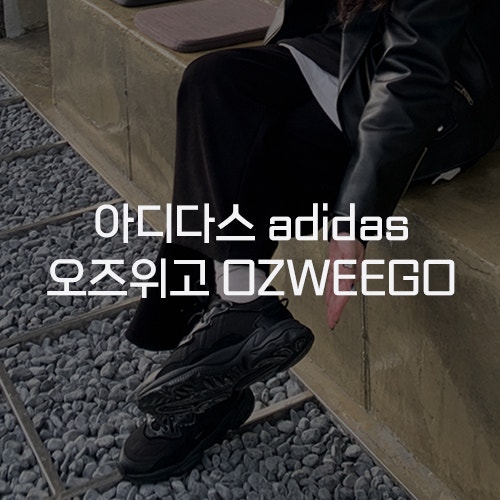  [아디다스 adidas] 오즈위고 트리플블랙 OZWEEGO BLACK 사이즈 팁 내돈내산 구매 착용 후기