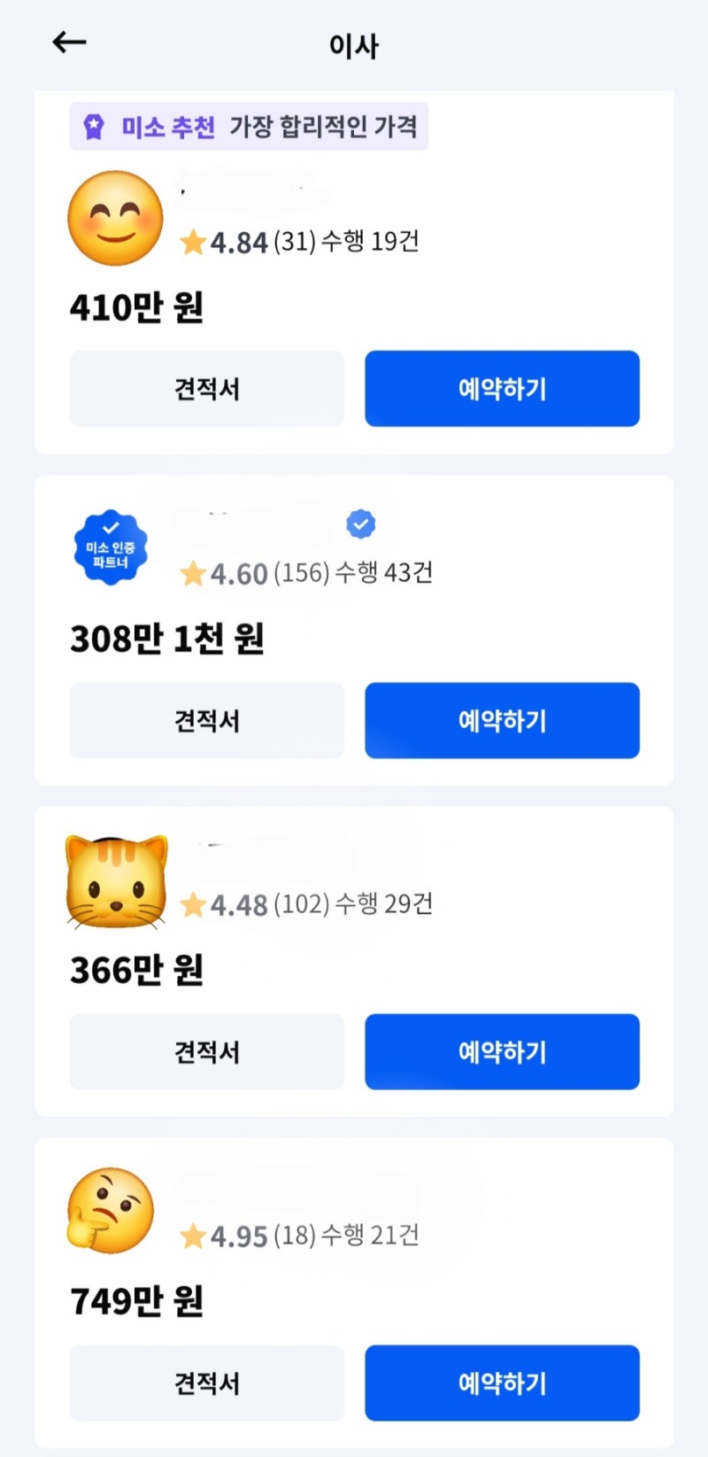 미소 이사 견적 후기 24평 이사 비용