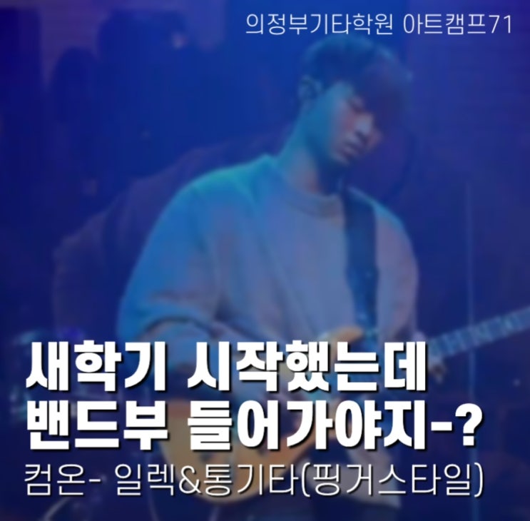  의정부일렉기타 취미/입시 박세훈 선생님을 소개합니다 :)