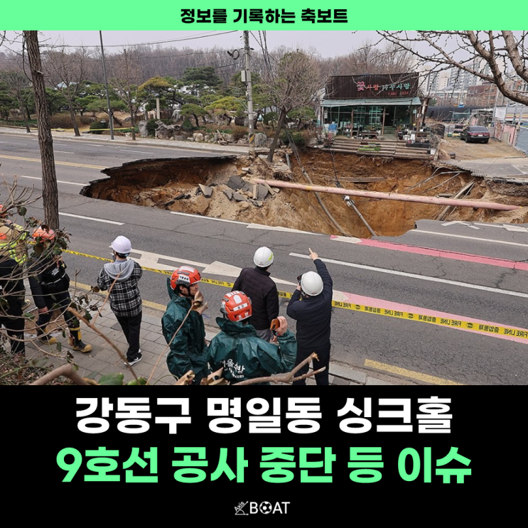  서울 강동구 싱크홀(씽크홀) 발생 원인, 구조 "9호선 공사 중단, 명일 고덕 재건축 영향"