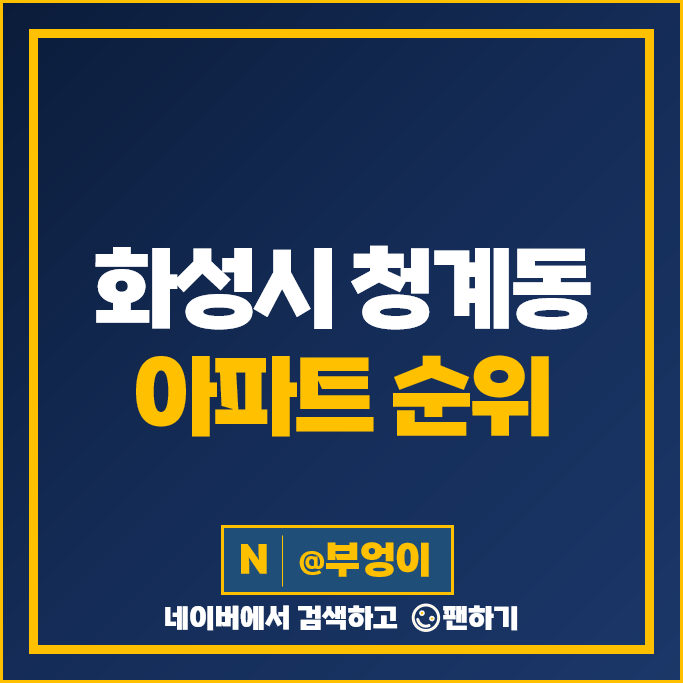 화성 청계동 아파트 매매 순위 동탄역 시범 한화꿈에그린프레스티지 더샵센트럴시티 시세 화성 청계동 아파트 매매 순위 동탄역 시범 한화꿈에그린프레스티지 더샵센트럴시티 시세