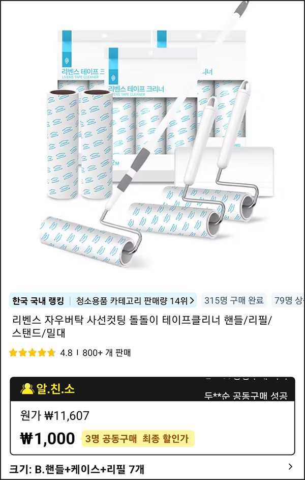 알리 3인팀구매 리벤스 테이프 클리너 세트 1,000원(무배)신규 및 휴면 알리 3인팀구매 리벤스 테이프 클리너 세트 1,000원(무배)신규 및 휴면