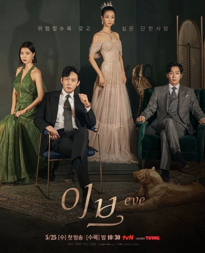 드라마 이브 Eve 서예지 박병은 유선 이상엽 이일화 대배우 멋진 대본