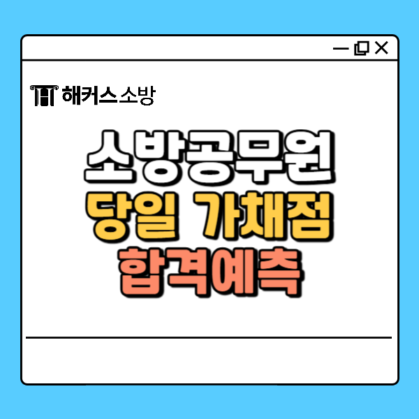 소방공무원 수험 응시표 출력부터 시험장 3/29(토) 당일 가채점 합격예측 소방공무원 수험 응시표 출력부터 시험장 3/29(토) 당일 가채점 합격예측