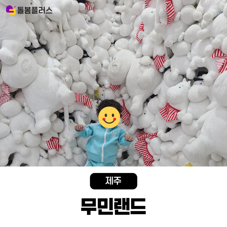  아이와 제주 실내 여행지 추천 무민랜드에서 만나는 북유럽 감성