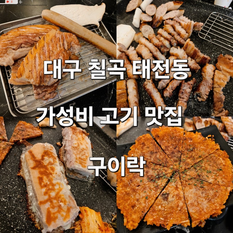  대구 칠곡 태전동 가성비 좋은 흑돼지 고기 맛집 '구이락'