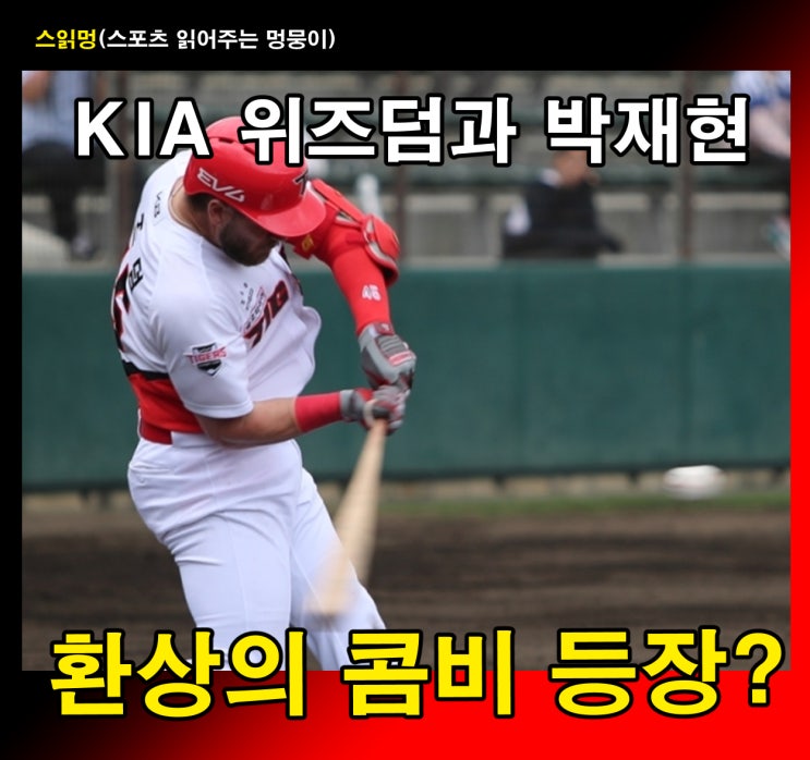 <b>KIA</b> <b>위즈덤</b>과 박재현, 환상의 콤비 등장?