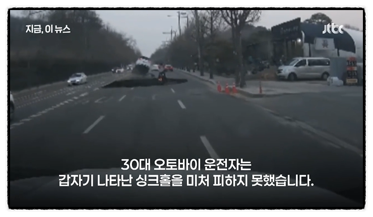  막을 수 있었던 인재 '강동구 싱크홀', 사고 전 신고 빗발?