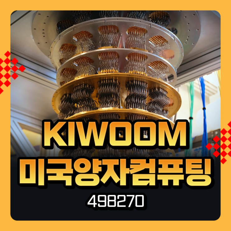  KIWOOM 미국양자컴퓨팅 498270 과 신규 상장된 양자컴퓨터ETF 종목들