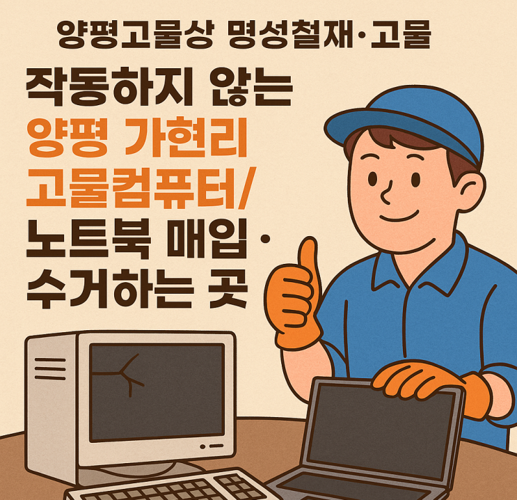  '작동안하네.. 바꿔야하나?' 버리는 양평고물컴퓨터/노트북 착한 가격으로 매입·수거하는 양평고물상