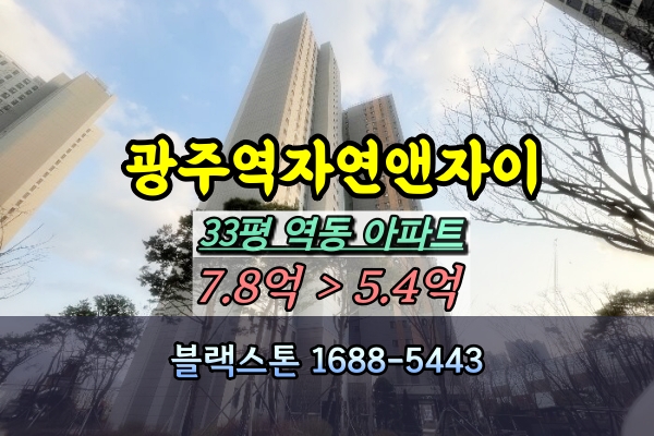  광주역자연앤자이 경매 33평 105동 [2024타경53227]