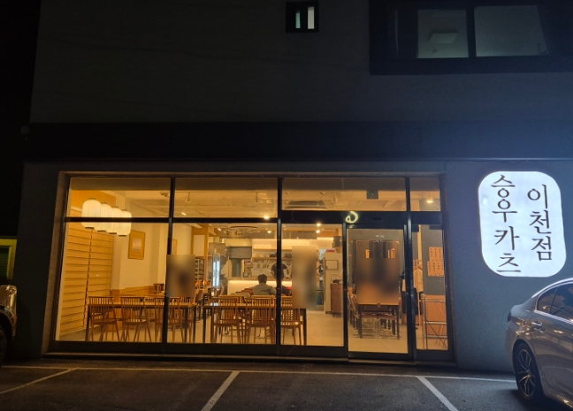  이천 하이닉스 맛집 '승우카츠'