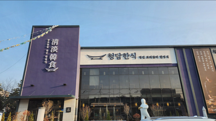  청담한식 식사점, 고급스러운 한정식이 매력적인 식사동맛집