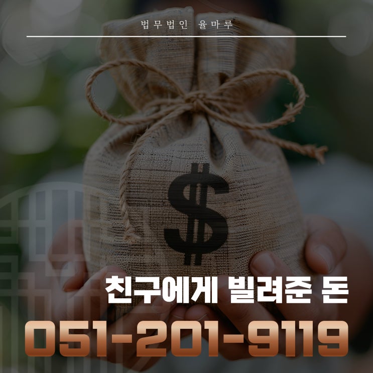  친구에게빌려준돈 고민이라면 대여금 소송에서 이기는 핵심 노하우