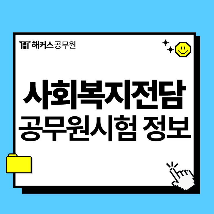사회복지전담공무원 시험 일정, 과목, 응시자격 알아봅시다 사회복지전담공무원 시험 일정, 과목, 응시자격 알아봅시다