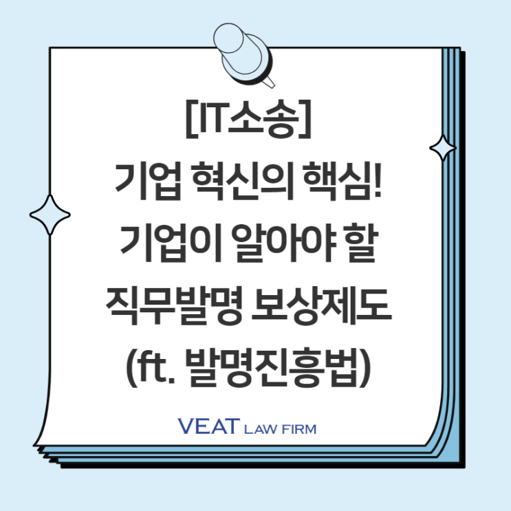  [IT소송] 기업 혁신의 핵심! 기업이 알아야 할 직무발명 보상제도 (ft. 발명진흥법)