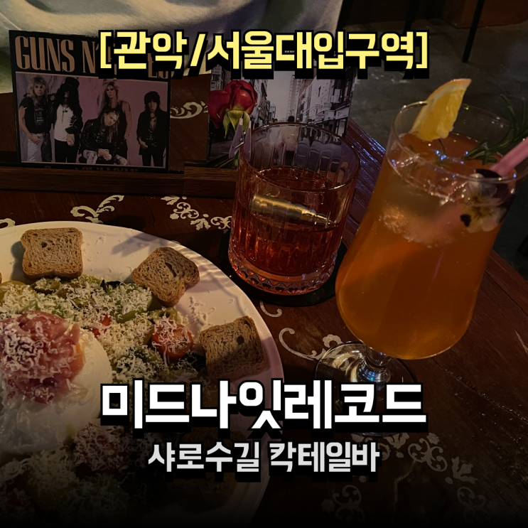 샤로수길칵테일바 미드나잇레코드 서울대입구역 소개팅 2차 성공맛집