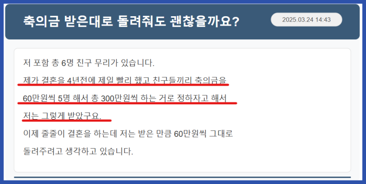  축의금 받은 대로 돌려줘도 될까요?