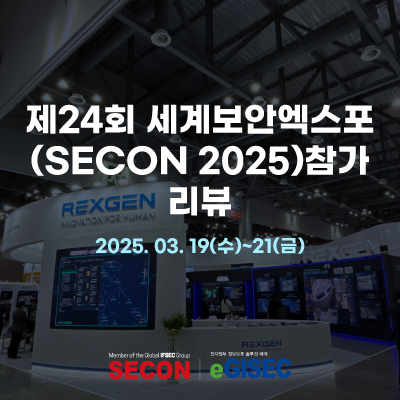  렉스젠, 제24회 세계보안엑스포(SECON 2025) 참가 리뷰