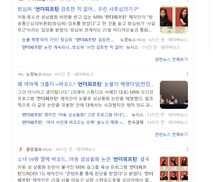 <b>언더피프틴 방심위</b> 사전 검토한 적 없어, 문제없다더니 이게 뭔