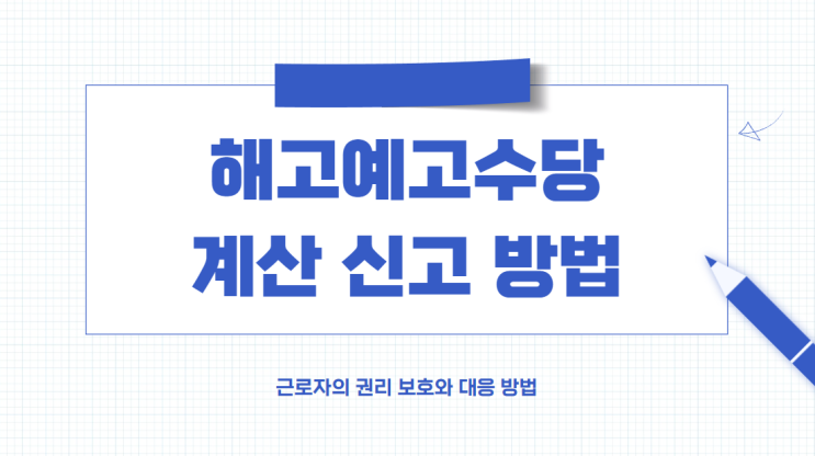  해고예고수당 계산 5인미만 신고 방법