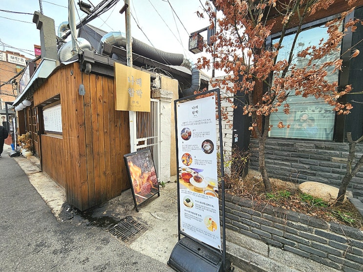  혜화 함박 분위기 좋은 데이트 장소 나래함박 대학로점 추천