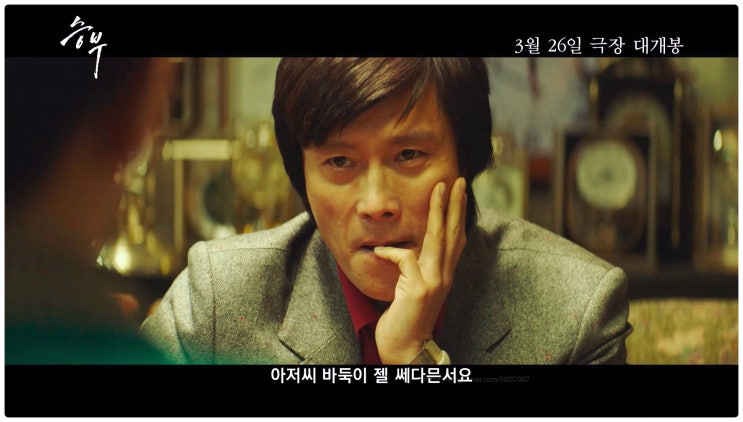  영화 승부 바둑 조훈현 이창호 근황 실화 개봉 이병헌 유아인 논란 리뷰 쿠키 영상 관람평