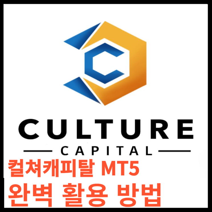 해외선물의 핵심 트레이딩 툴, 메타트레이더5(MT5) 컬쳐캐피탈에서 완벽하게 활용하는 방법