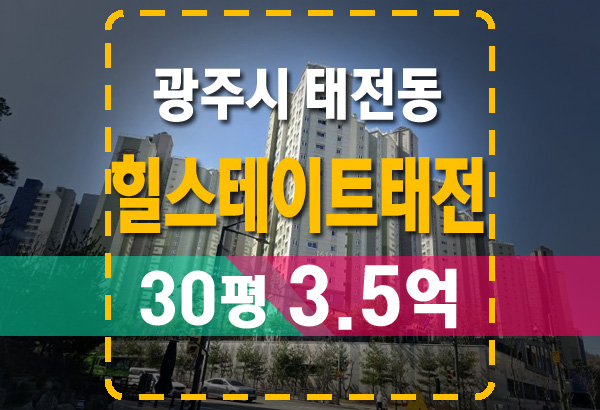  힐스테이트태전 한아람마을8단지 30평 법원 경매 광주시 태전동