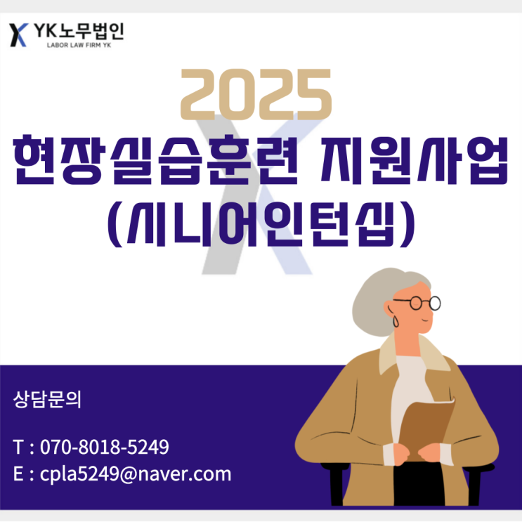  2025년 현장실습 훈련(시니어인턴십) 지원사업 알아보기