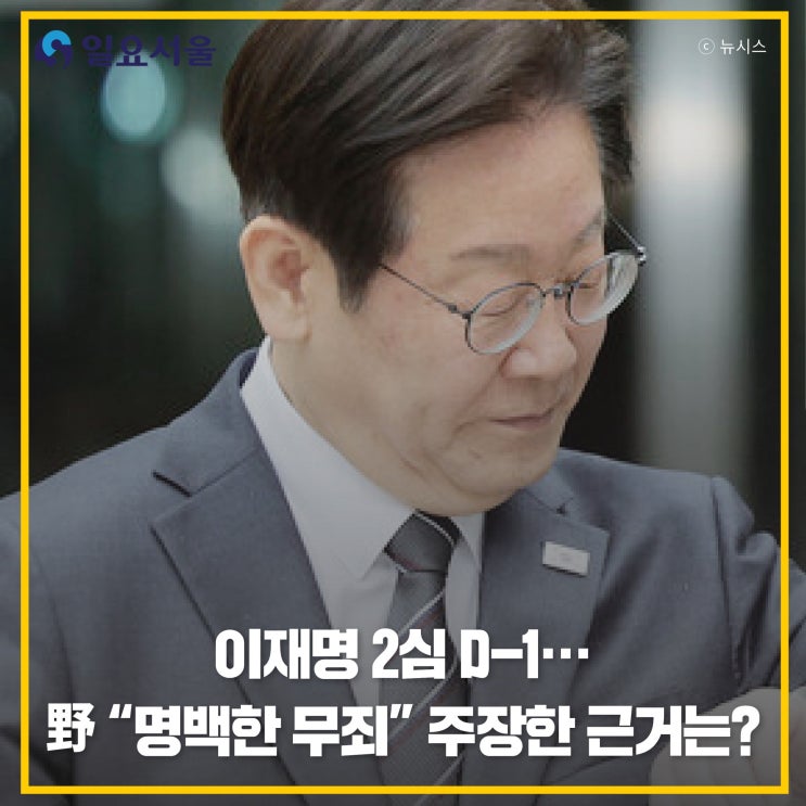 <b>이재명</b> 2심 D-1···野 "명백한 <b>무죄</b>" <b>주장</b>한 근거는?