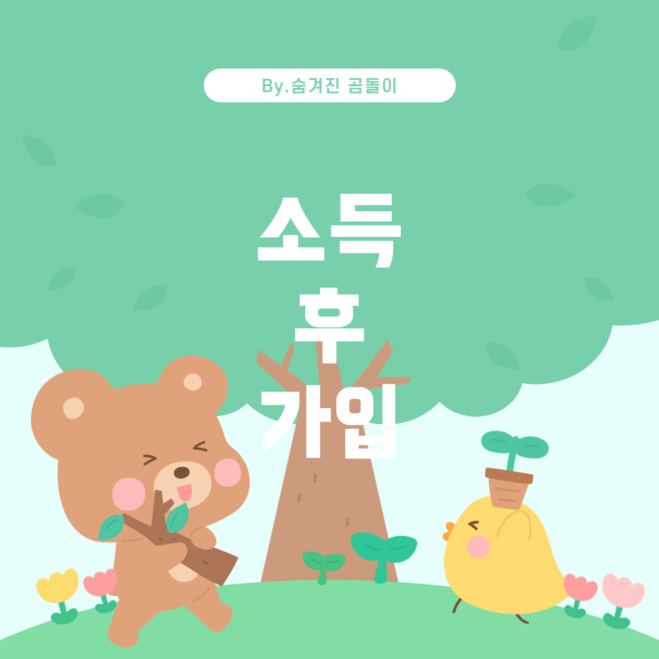 청년도약계좌: 소득 발생 후 가입 가능성